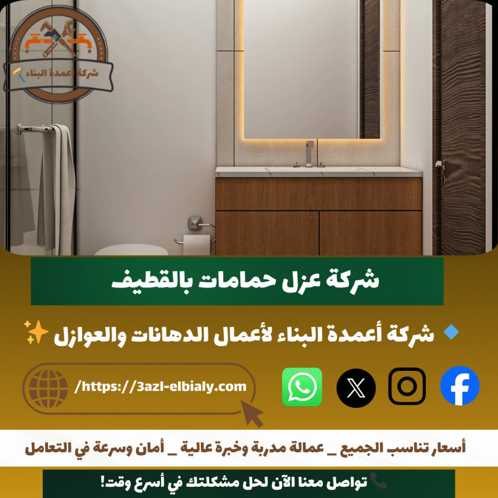 شركة عزل حمامات بالقطيف